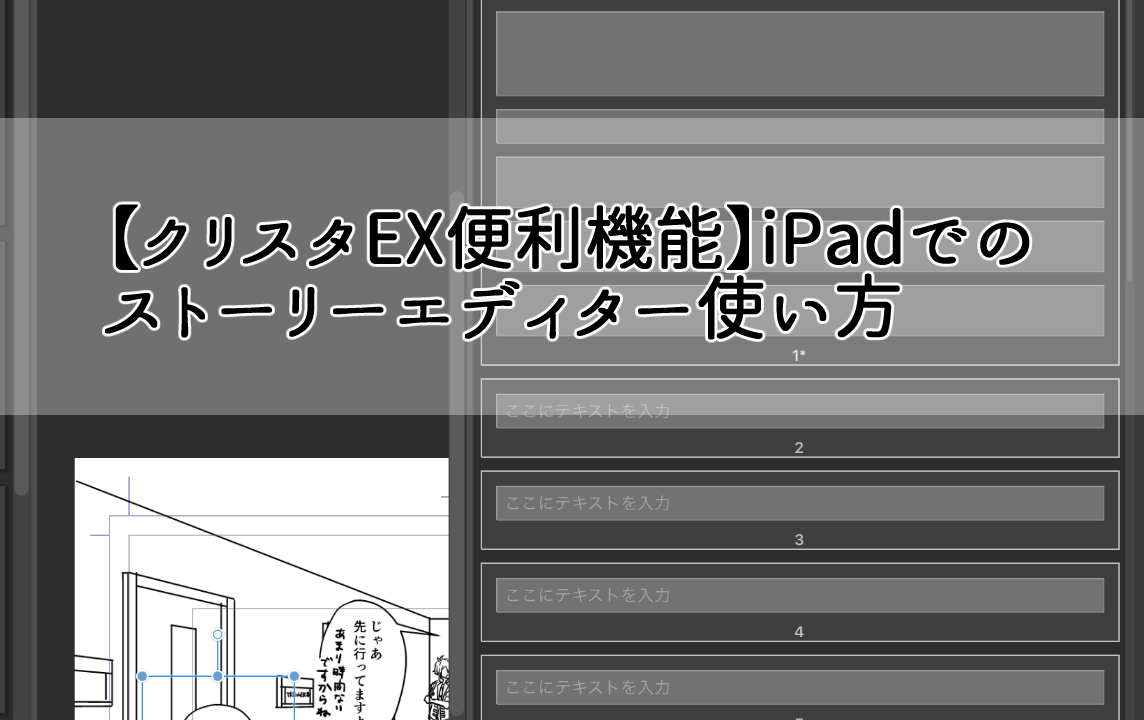 クリスタex便利機能 Ipadでのストーリーエディター使い方 Sukima