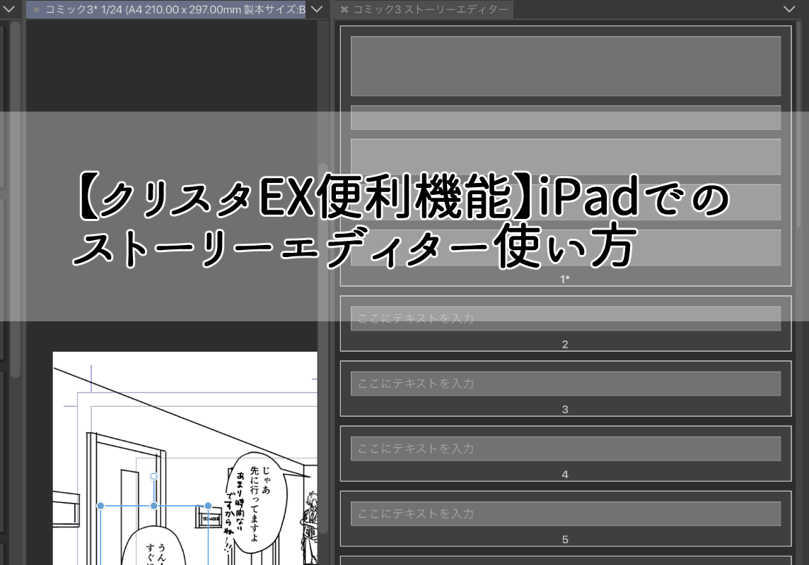 クリスタex便利機能 Ipadでのストーリーエディター使い方 Sukima