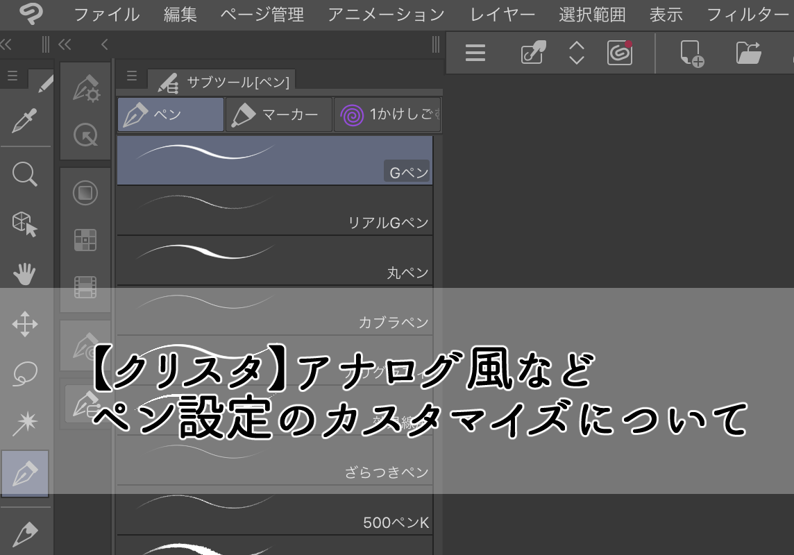 クリスタ アナログ風などペン設定のカスタマイズについて Sukima