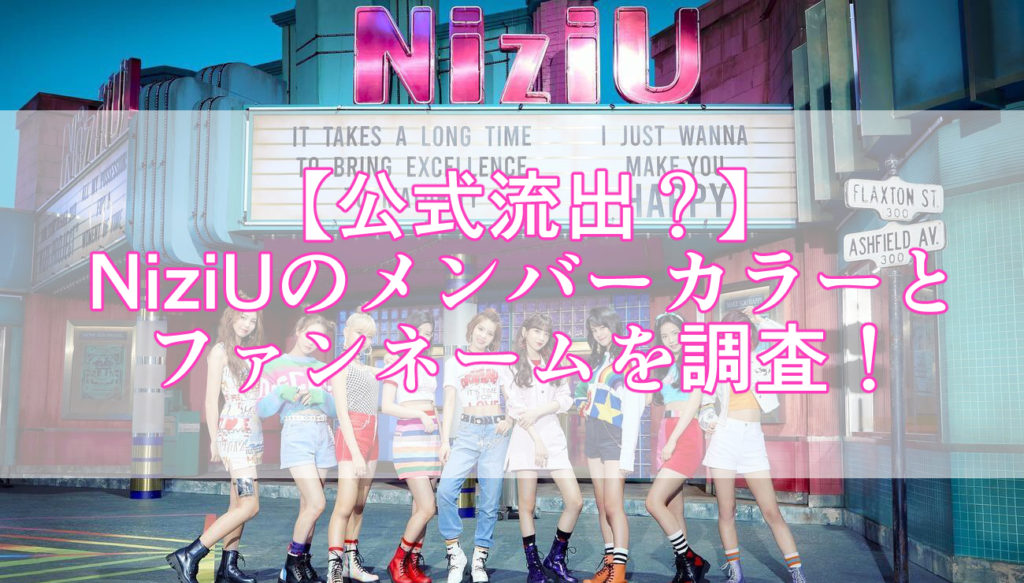 公式発表 Niziuのメンバーカラーとファンネームを調査 Sukima