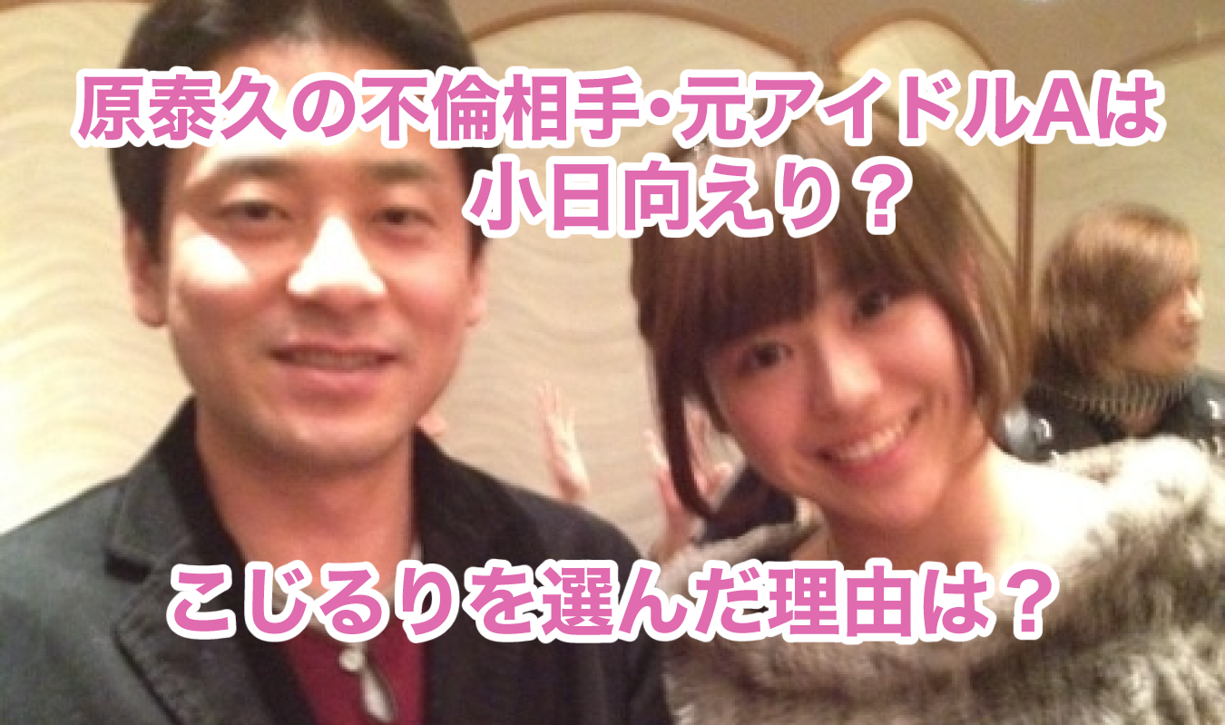 原 泰久 小島 瑠璃子