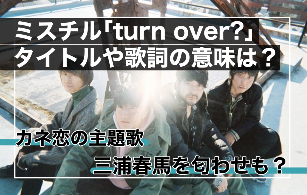 カネ恋主題歌 ミスチル Turn Over の歌詞の意味は 三浦春馬の匂わせも Sukima