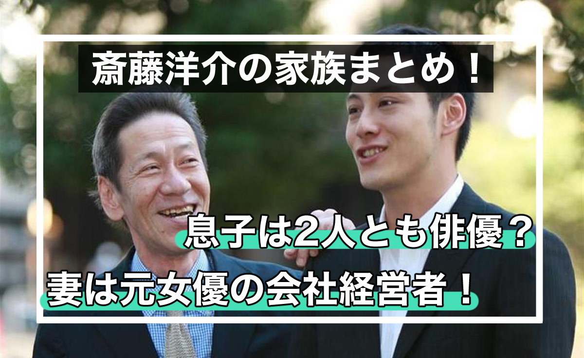 斎藤洋介の息子は2人とも俳優だった 妻は元女優の会社経営者 Sukima
