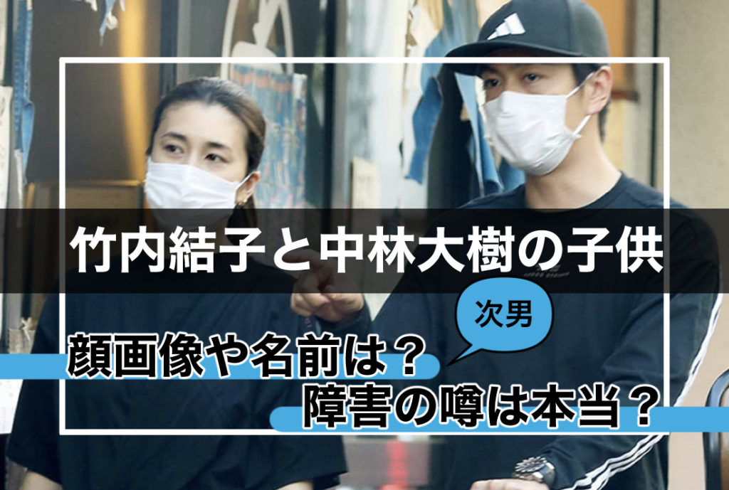 竹内結子と中林大樹の子供 第二子 の顔画像や名前は 障害の噂は本当 Sukima