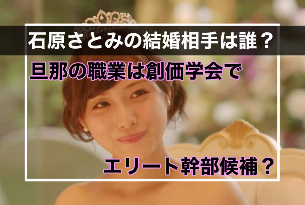 石原さとみの結婚相手は誰 旦那の職業は創価学会でエリート幹部候補 Sukima