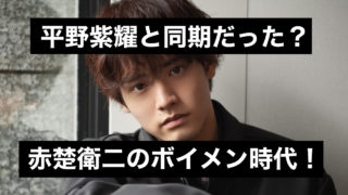 【赤楚衛二のボイメン時代】平野紫耀と同期で現在の関係も調査!