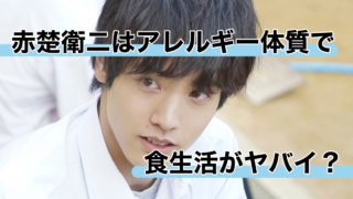 赤楚衛二はアレルギー体質で食生活がヤバい!最新治療法で26種類克服!