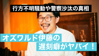 オズワルド伊藤の遅刻癖がヤバイ!行方不明騒動や警察沙汰の真相は?