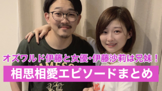 オズワルド伊藤の妹は伊藤沙莉!同居中の相思相愛エピソードが素敵!