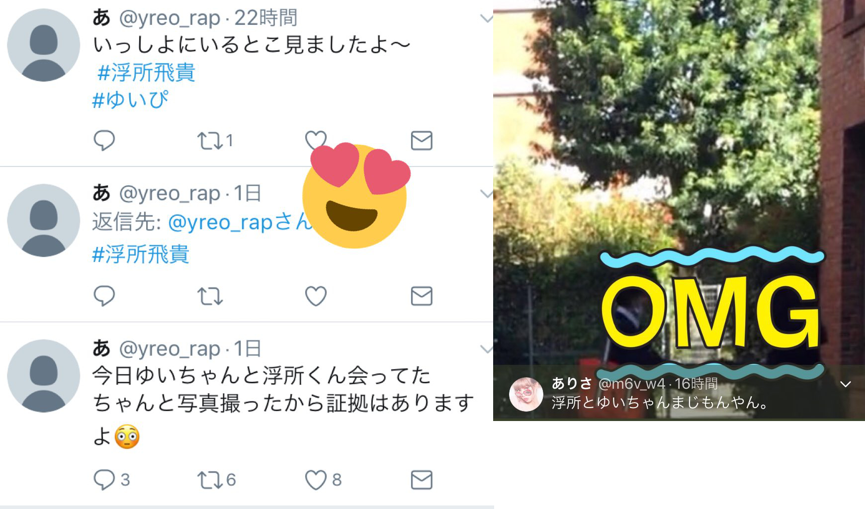 浮所飛貴と藤咲優衣の目撃情報も
