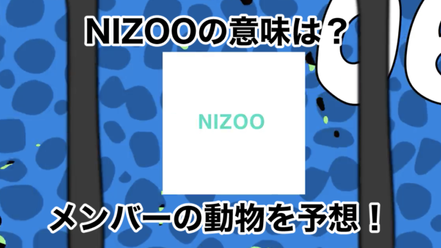 NIZOOとは何？メンバーの動物を予想！JYP第1本部の意味も説明！