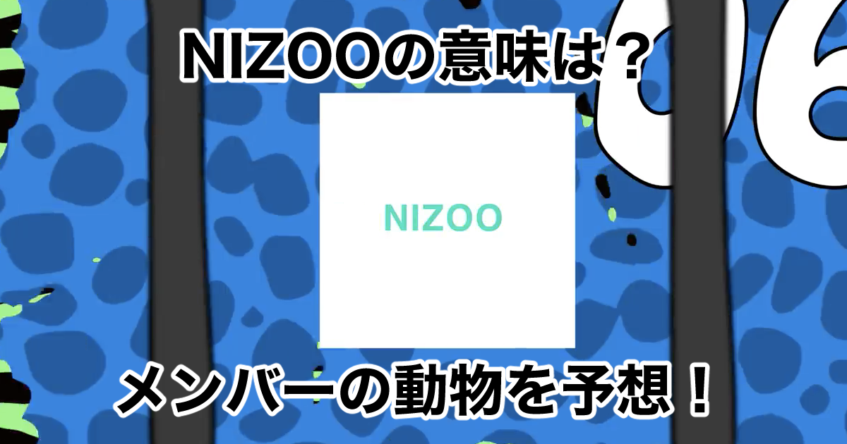 NIZOOとは何？メンバーの動物を予想！JYP第1本部の意味も説明！