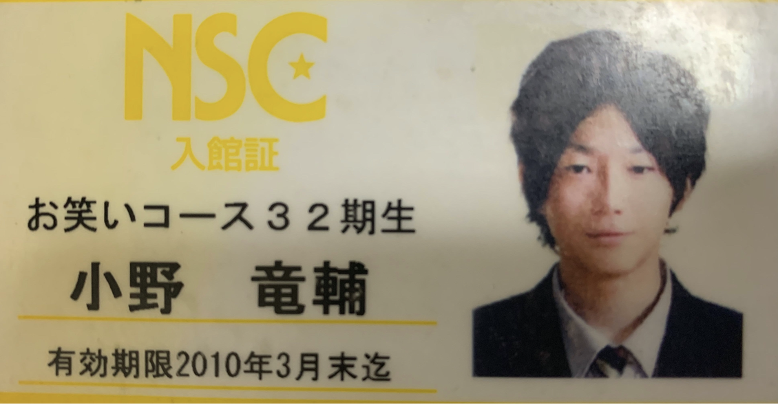 大阪NSC32期生として入学した小野竜輔