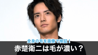 【画像】赤楚衛二は毛深い?ヒゲの剃り残しや指毛までかわいいと話題!