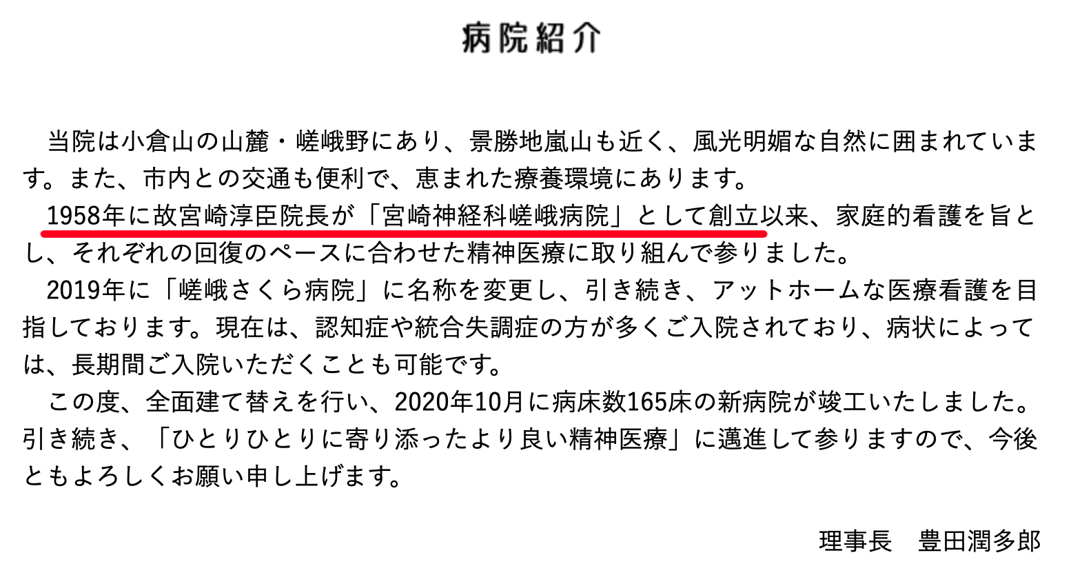 嵯峨さくら病院の創立者は宮崎淳臣
