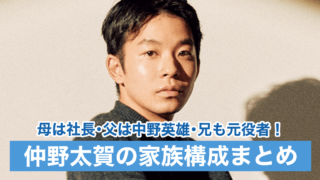 【顔画像】仲野太賀の母親は事務所社長で父親は中野英雄!兄も元役者で芸能一家だった!