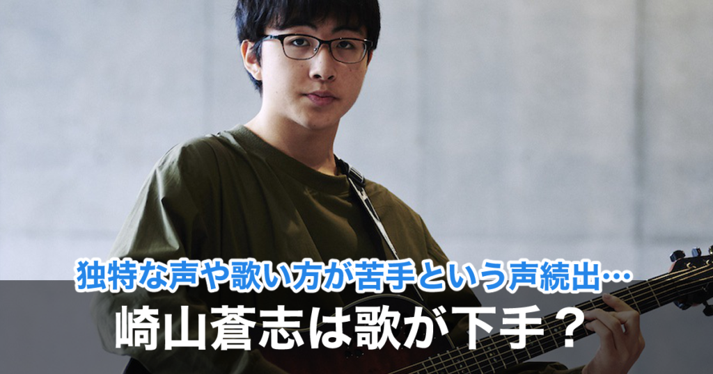 崎山蒼志が歌下手と言われる3つの理由！独特な声や歌い方が嫌い・苦手の声殺到！ sukima