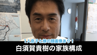 【顔画像】白須賀貴樹の家族構成!1人息子で妻とは離婚?父は不在で母は白須賀まり子!