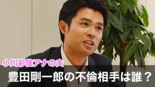 【顔画像】豊田剛一郎の不倫相手A子は誰?安達祐実似のウェブデザイナー!