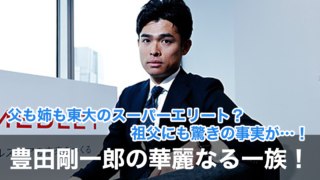 豊田剛一郎の父親は超エリート!姉も医者で祖父には驚きの事実が!?