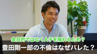 豊田剛一郎の不倫はなぜバレた?リークした人物は金目的ではなくA子を陥れるため?
