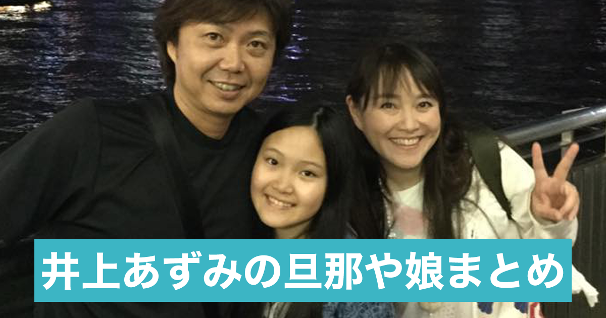 顔画像 井上あずみの旦那は敏腕社長 娘 ゆーゆ は病気克服後に歌手の道へ Sukima