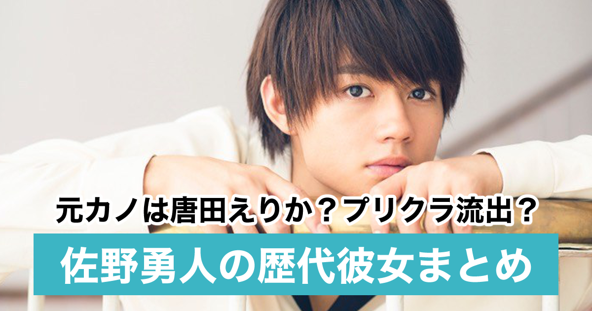 21最新 佐野勇斗の歴代彼女は5人 元カノは唐田えりかでプリクラ流出 Sukima