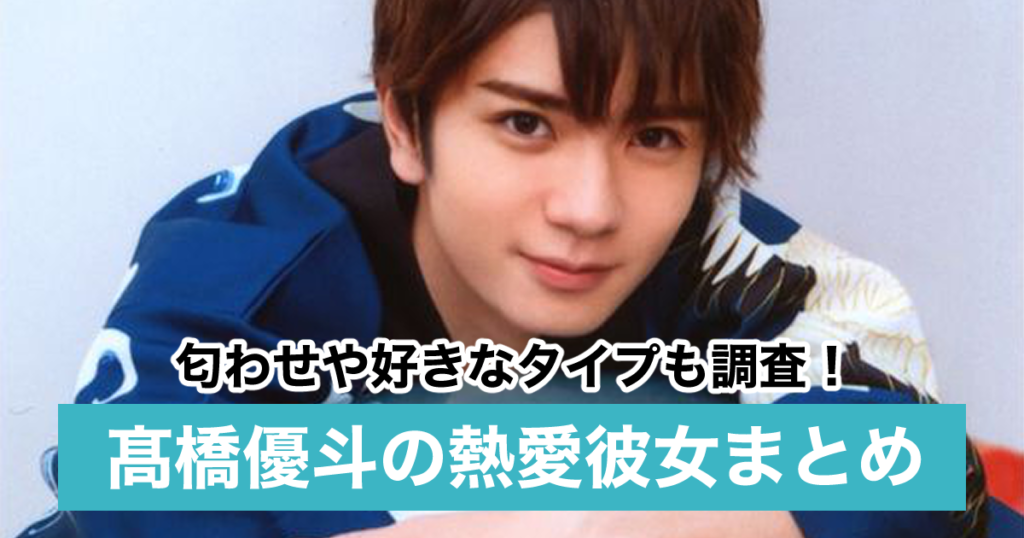 21最新 髙橋優斗の熱愛彼女まとめ 匂わせや好きなタイプも調査 Sukima