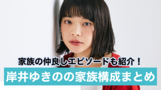 岸井ゆきのの家族構成|父親は一般人で兄弟1人!小さい背は母の遺伝?