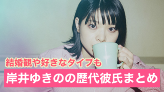 【2021最新】岸井ゆきのの歴代彼氏は3人!結婚観や好きなタイプも調査!
