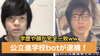 公立進学校botが売春斡旋で逮捕？井上秋甫の学歴や顔が完全一致！