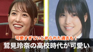 【画像】鷲見玲奈の岐阜北高校時代の可愛さが異常!いじめの原因にもなった?