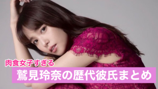 【2021最新】鷲見玲奈の歴代彼氏6人!現在は野村周平と結婚間近?