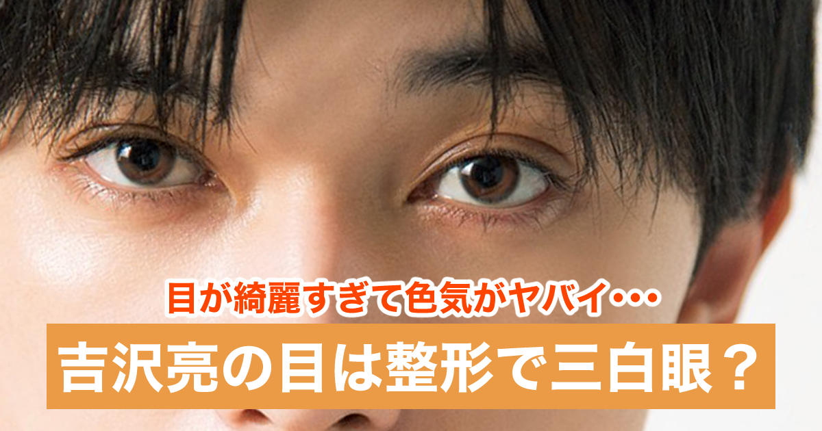 【画像】吉沢亮は三白眼で目頭切開じゃない？目が綺麗で色気がヤバイ！