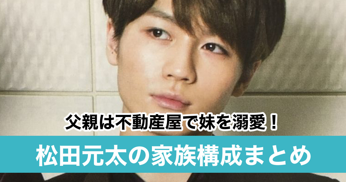 松田元太の家族構成 父親は不動産屋でお金持ち 妹溺愛エピソードも紹介 Sukima
