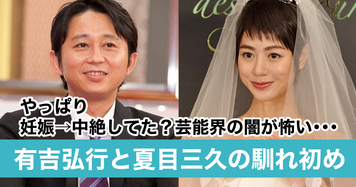 有吉弘行と夏目三久の馴れ初めが闇深い 田辺社長が妊娠 中絶を強要した過去も Sukima