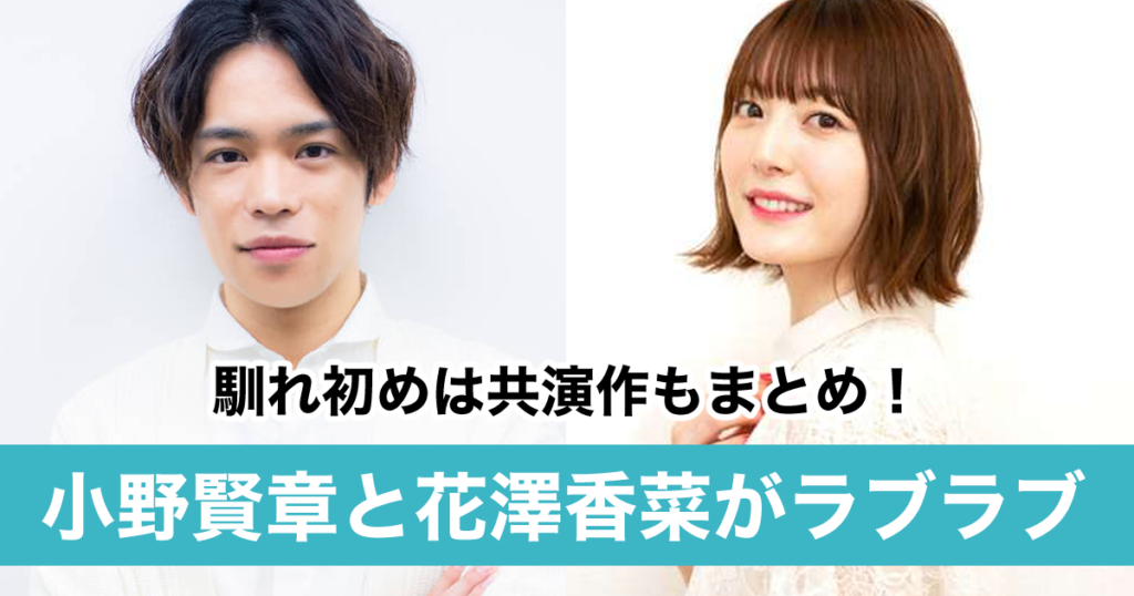 花澤香菜と小野賢章の馴れ初めや共演は 結婚後のラブラブエピソードも紹介 Sukima