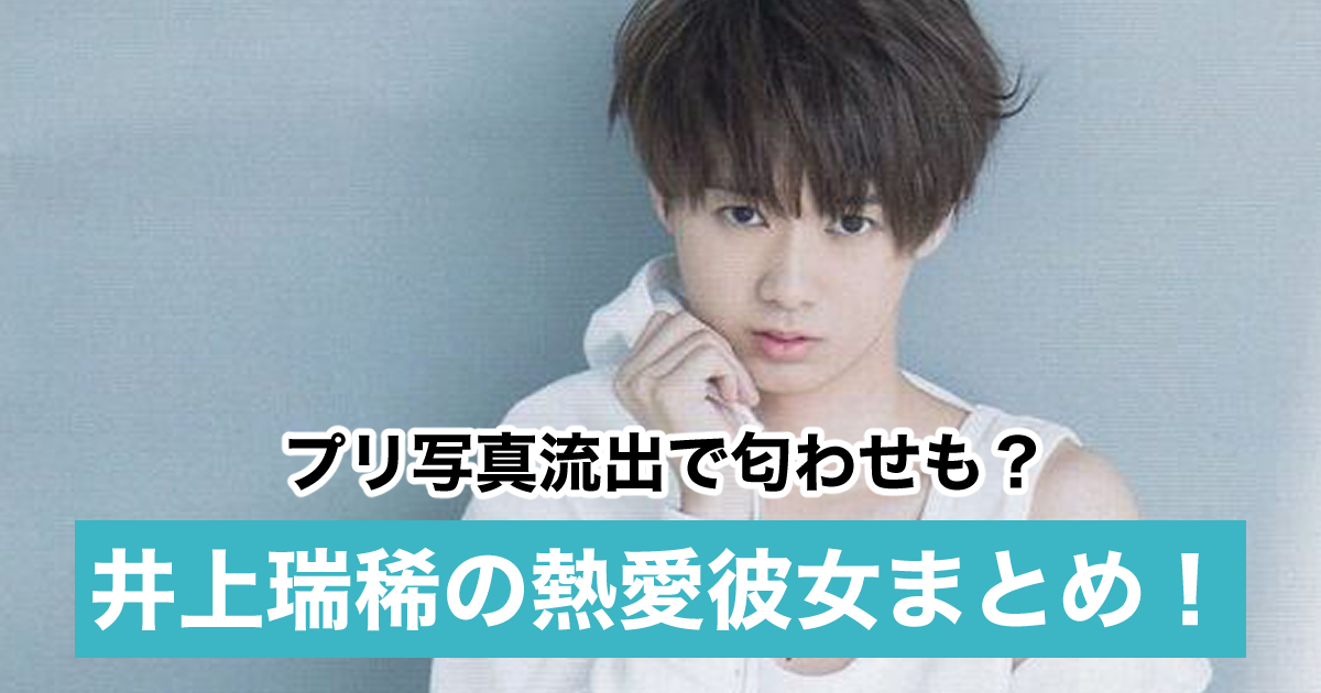 21最新 井上瑞稀の熱愛彼女5人 プリ写真で匂わせ 小崎真花や浜辺美波が元カノ Sukima