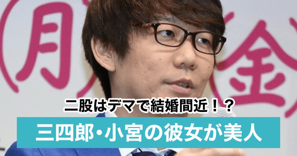 顔画像 三四郎 小宮浩信の熱愛彼女は稲村亜美似 二股はデマで結婚間近 Sukima