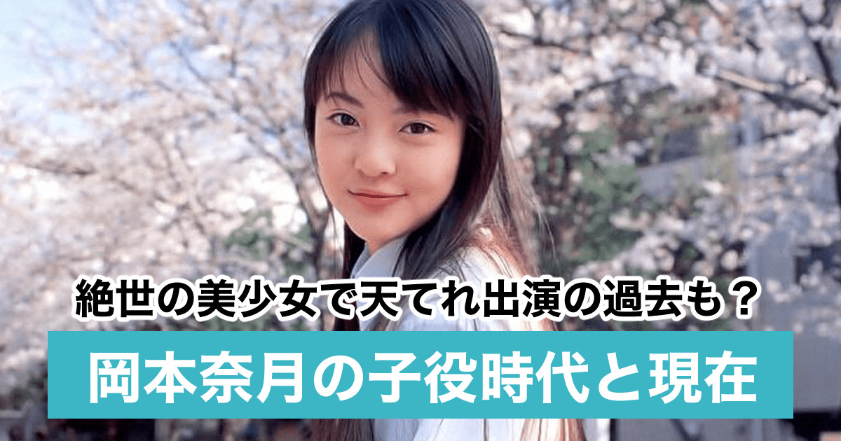 画像 岡本奈月の子役時代と現在 新田真剣佑と不倫 インスタ削除の理由が衝撃 Sukima 画像 岡本奈月の子役時代と現在 新田真剣佑と不倫 インスタ削除の理由が衝撃 Sukima