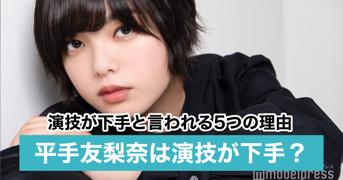 平手友梨奈が演技下手と言われる5つの理由 棒読みで滑舌悪い 映画で大コケも Sukima