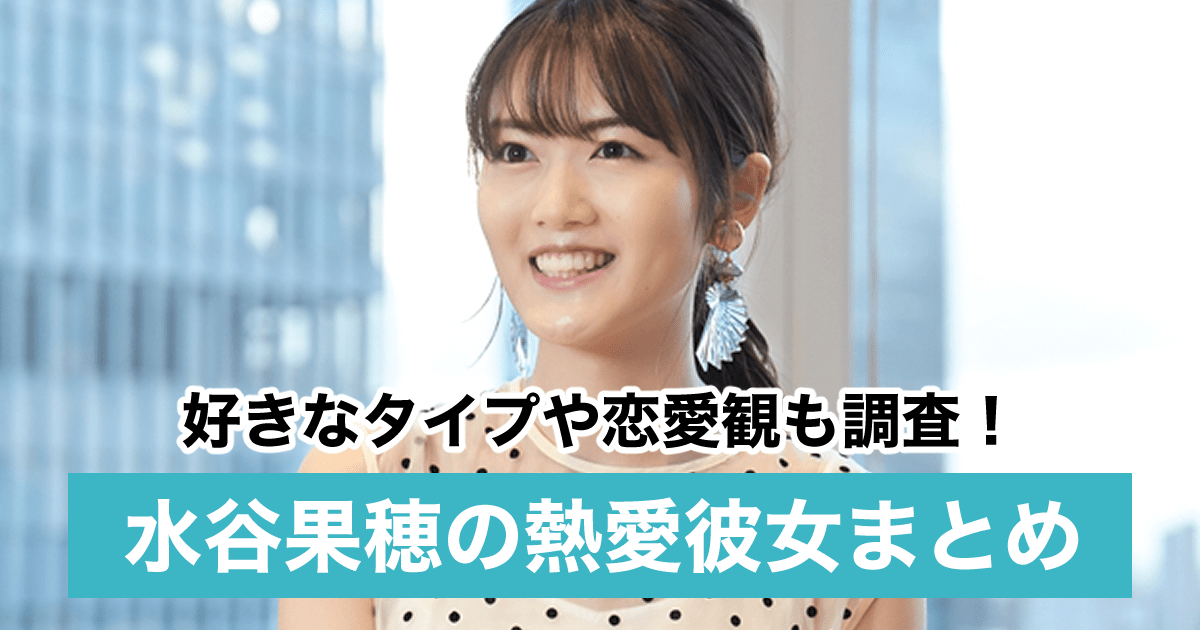 21最新 水谷果穂の熱愛彼氏 盗塁王 を特定 好きなタイプや恋愛観も調査 Sukima