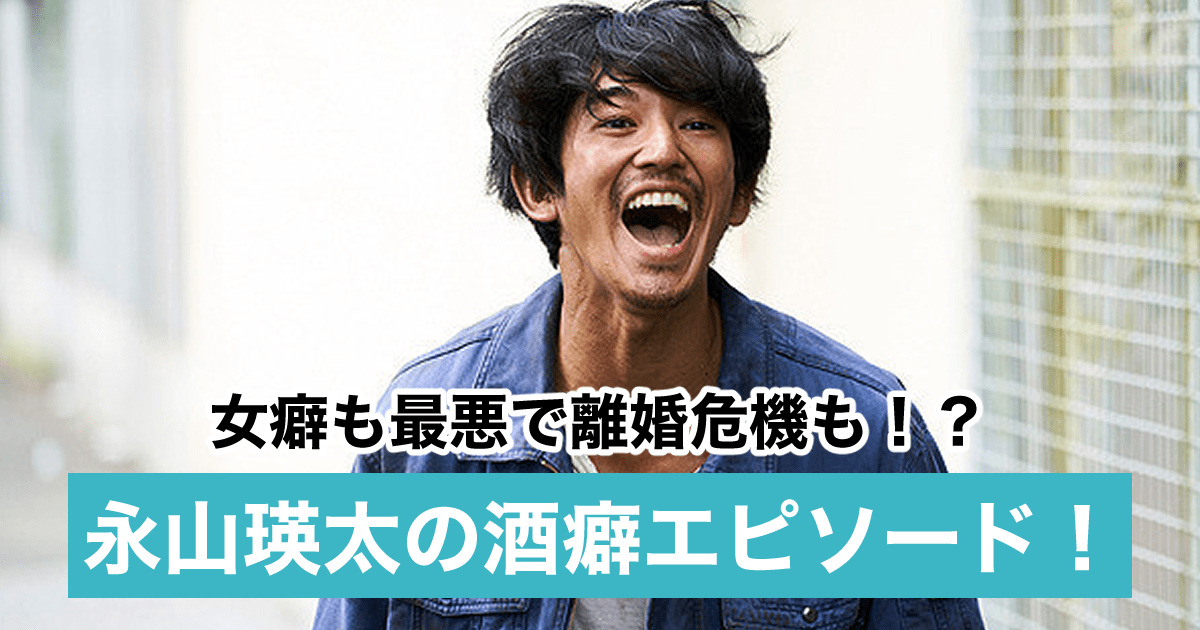 永山瑛太の素行が悪いエピソード9選 酒癖女癖が最悪 薬で逮捕間近の噂も Sukima