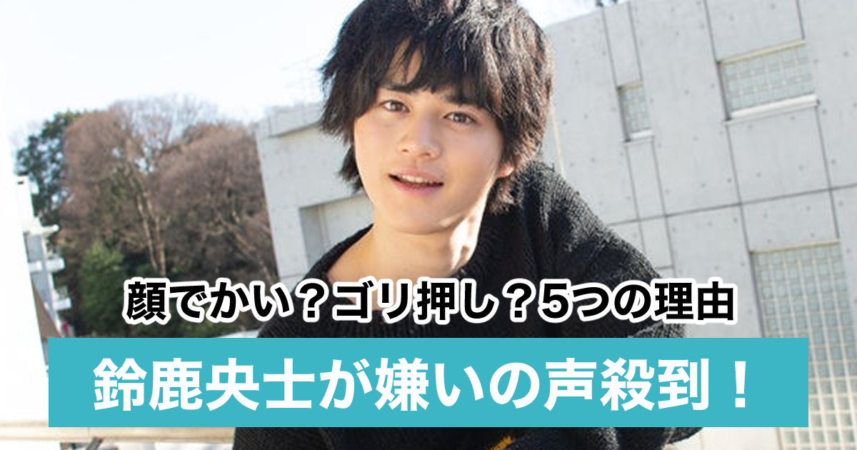 鈴鹿央士は頭でかいしかっこよくない 嫌いと言われる5つの理由 Sukima