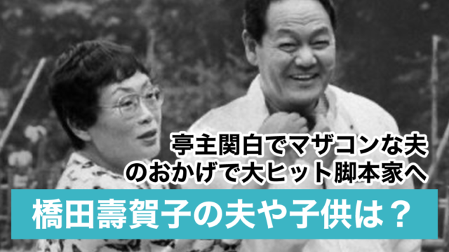 【顔画像】橋田壽賀子の夫は亭主関白でマザコン！馴れ初めや子供がいない理由は？
