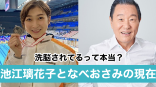 【衝撃】池江璃花子となべおさみの現在は男女の関係?宗教で洗脳されてるって本当?