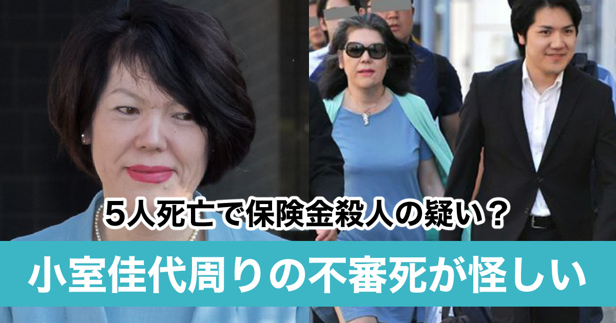 時系列 小室圭の母 佳代周りの5人不審死が恐怖 保険金殺人に関与していた Sukima