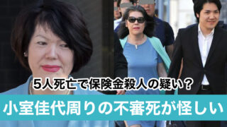 【時系列】小室圭の母・佳代周りの5人不審死が恐怖!保険金殺人に関与していた?