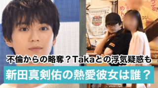 【特定】新田真剣佑の彼女の元子役A子は誰?馴れ初めは不倫?Takaと浮気疑惑も!