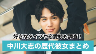 【2021最新】中川大志の歴代彼女9人!現在は広瀬すずで結婚も?好きなタイプは土屋太鳳!